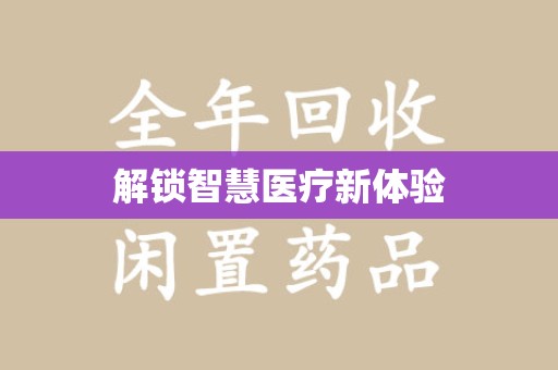 泰州解锁智慧医疗新体验