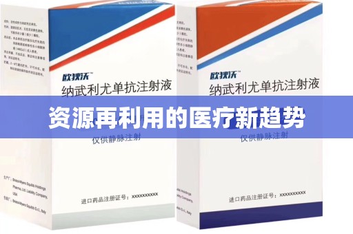 泰州资源再利用的医疗新趋势
