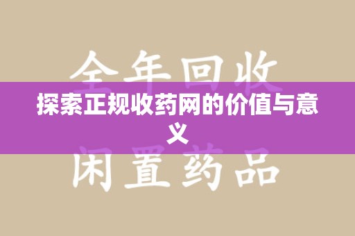 泰州探索正规收药网的价值与意义