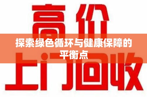 泰州探索绿色循环与健康保障的平衡点