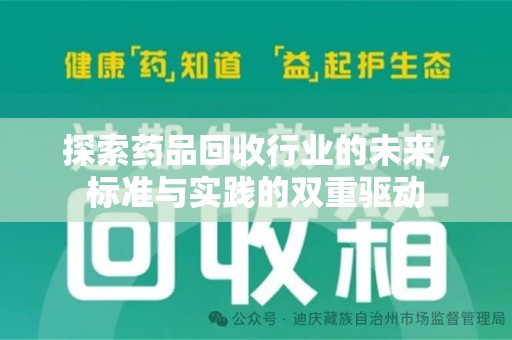 泰州探索药品回收行业的未来，标准与实践的双重驱动