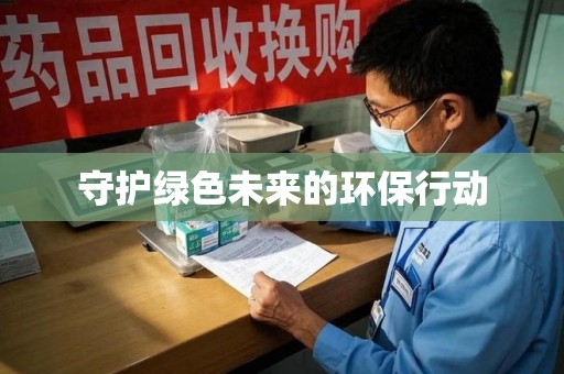 泰州守护绿色未来的环保行动