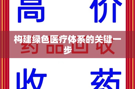 泰州构建绿色医疗体系的关键一步