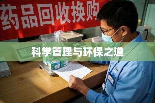 泰州科学管理与环保之道