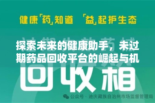 泰州探索未来的健康助手，未过期药品回收平台的崛起与机遇