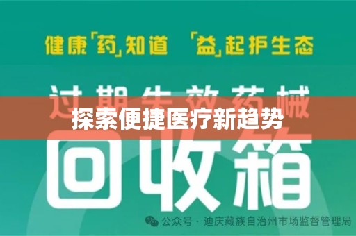 泰州探索便捷医疗新趋势