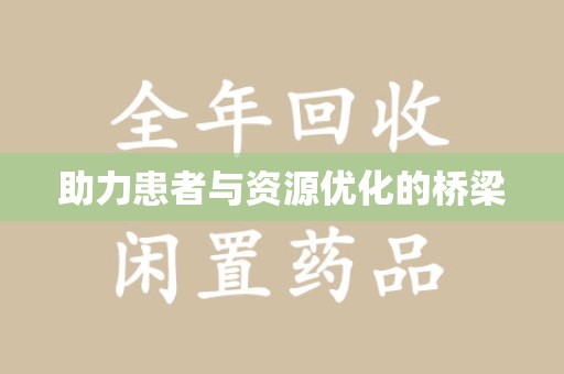 泰州助力患者与资源优化的桥梁