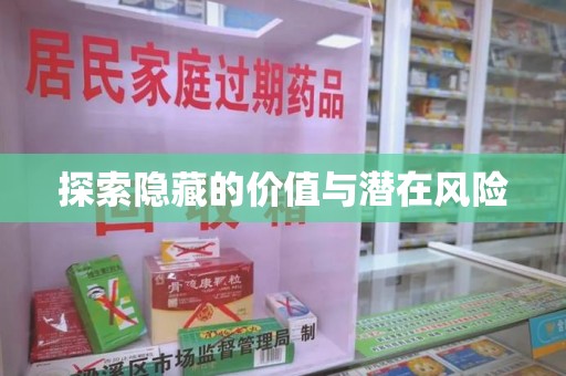 泰州探索隐藏的价值与潜在风险