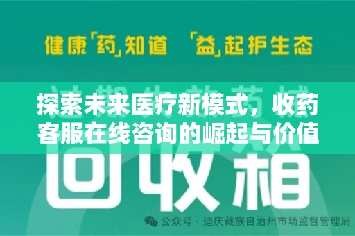 泰州探索未来医疗新模式，收药客服在线咨询的崛起与价值