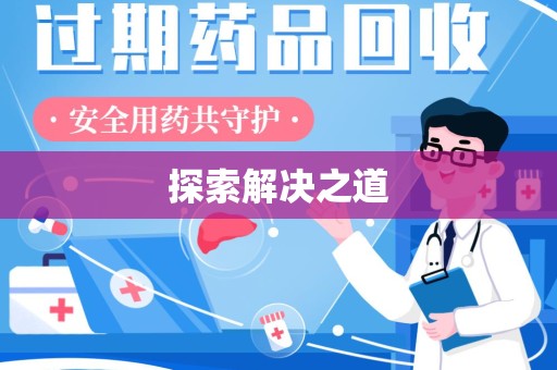泰州探索解决之道