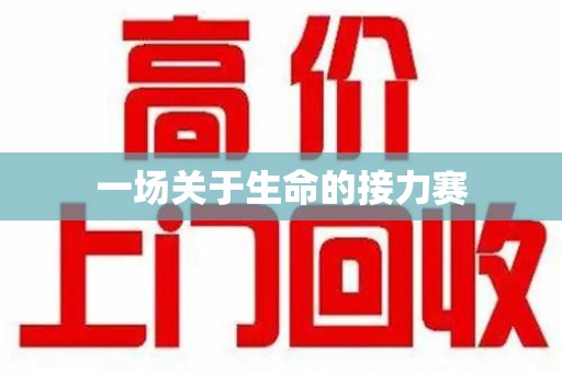 泰州一场关于生命的接力赛