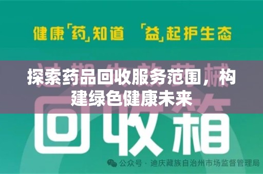 泰州探索药品回收服务范围，构建绿色健康未来