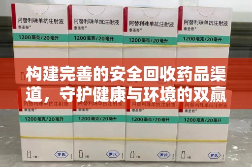 泰州构建完善的安全回收药品渠道，守护健康与环境的双赢之道