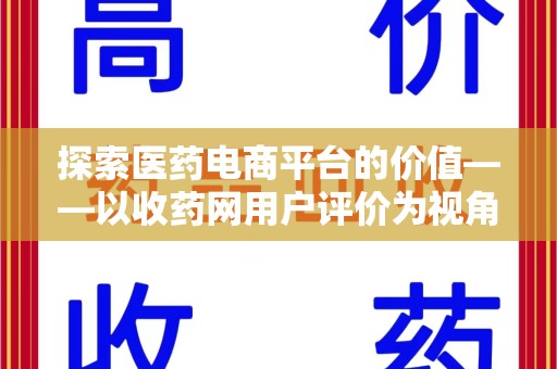 泰州探索医药电商平台的价值——以收药网用户评价为视角
