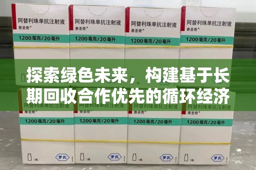 泰州探索绿色未来，构建基于长期回收合作优先的循环经济模式