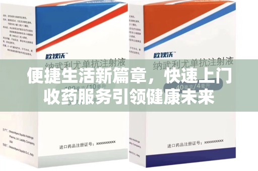 泰州便捷生活新篇章，快速上门收药服务引领健康未来