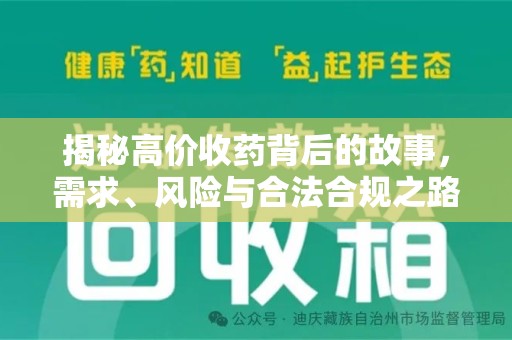泰州揭秘高价收药背后的故事，需求、风险与合法合规之路