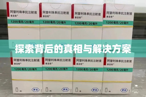泰州探索背后的真相与解决方案