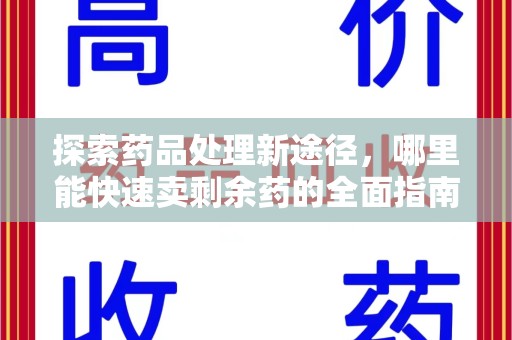 泰州探索药品处理新途径，哪里能快速卖剩余药的全面指南