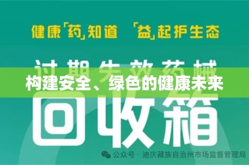 泰州构建安全、绿色的健康未来