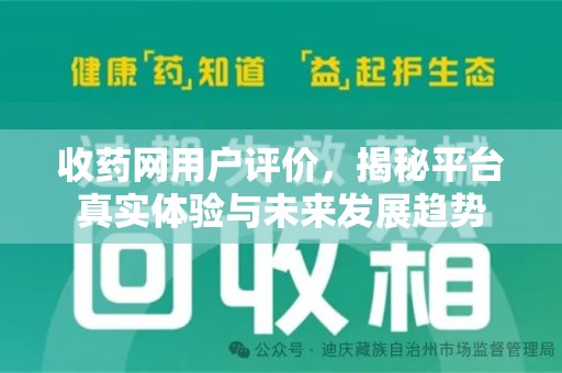 泰州收药网用户评价，揭秘平台真实体验与未来发展趋势