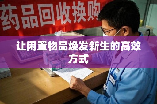 泰州让闲置物品焕发新生的高效方式