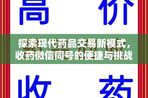 泰州探索现代药品交易新模式，收药微信同号的便捷与挑战