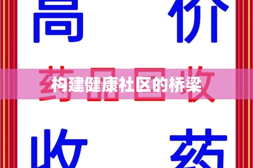 泰州构建健康社区的桥梁