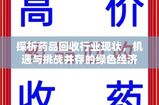 泰州探析药品回收行业现状，机遇与挑战并存的绿色经济