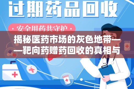 泰州揭秘医药市场的灰色地带——靶向药赠药回收的真相与思考