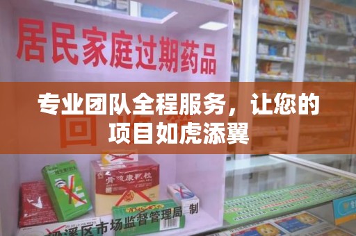 泰州专业团队全程服务，让您的项目如虎添翼