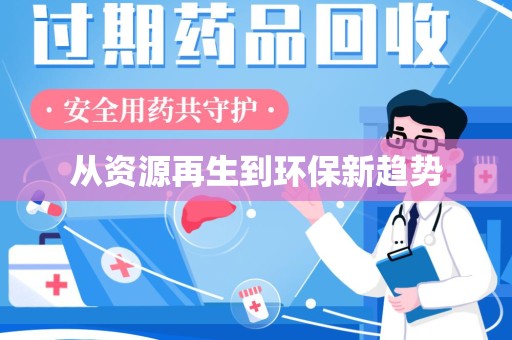 泰州从资源再生到环保新趋势