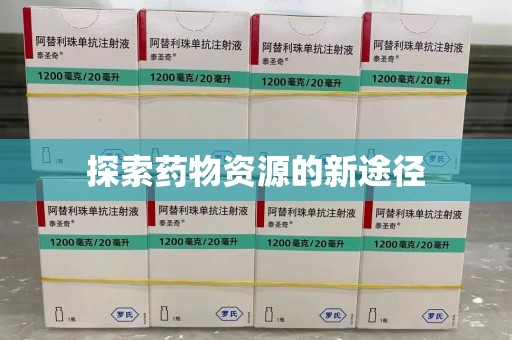 泰州探索药物资源的新途径