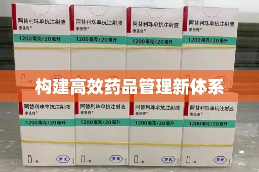 泰州构建高效药品管理新体系