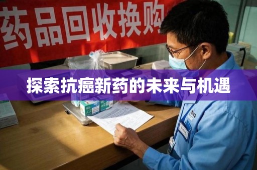泰州探索抗癌新药的未来与机遇