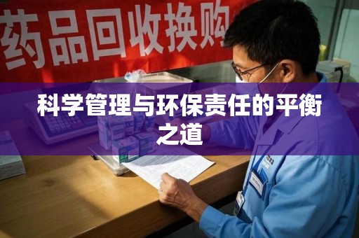 泰州科学管理与环保责任的平衡之道