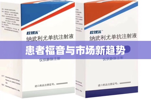 泰州患者福音与市场新趋势