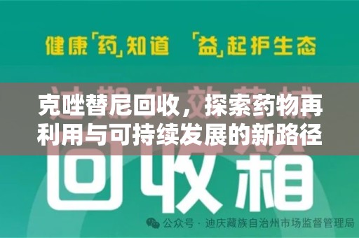 泰州克唑替尼回收，探索药物再利用与可持续发展的新路径