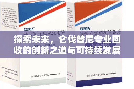 泰州探索未来，仑伐替尼专业回收的创新之道与可持续发展