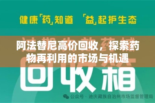 泰州阿法替尼高价回收，探索药物再利用的市场与机遇