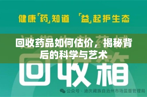 泰州回收药品如何估价，揭秘背后的科学与艺术