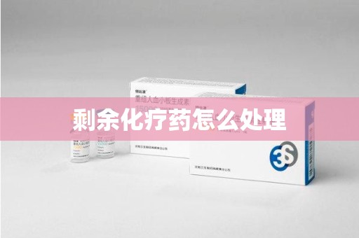 泰州剩余化疗药怎么处理