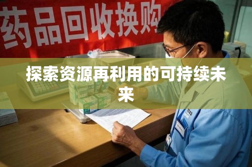 泰州探索资源再利用的可持续未来