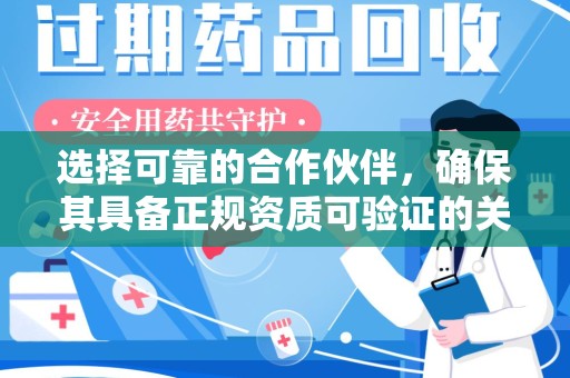 泰州选择可靠的合作伙伴，确保其具备正规资质可验证的关键要素