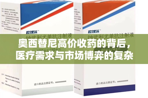 泰州奥西替尼高价收药的背后，医疗需求与市场博弈的复杂关系