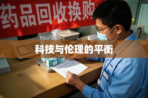 泰州科技与伦理的平衡