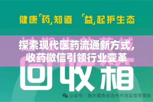 泰州探索现代医药流通新方式，收药微信引领行业变革