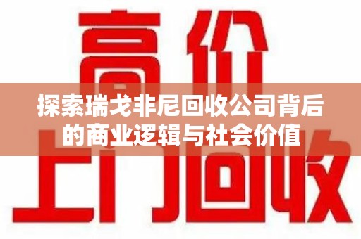泰州探索瑞戈非尼回收公司背后的商业逻辑与社会价值