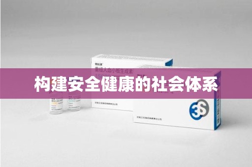 泰州构建安全健康的社会体系