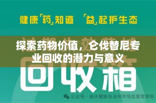 泰州探索药物价值，仑伐替尼专业回收的潜力与意义